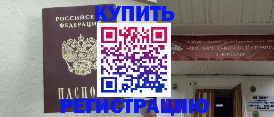 прописка регистрация в Волжском